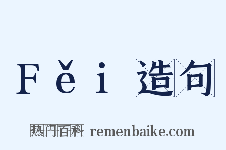 Fěi造句是什么意思的图片